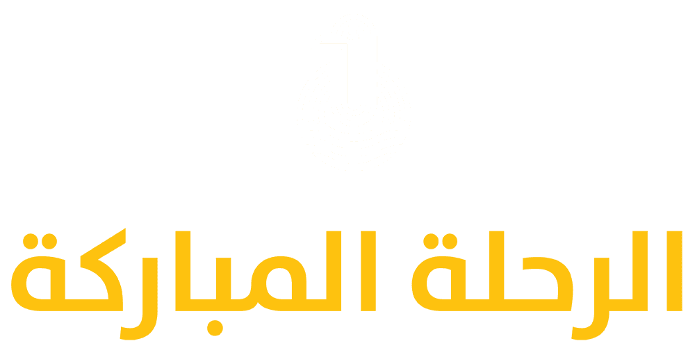 الرحلة المباركة