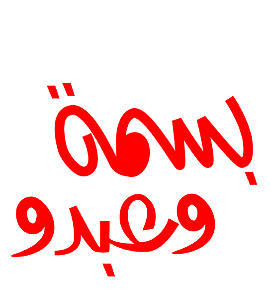 بسمة وعبدو