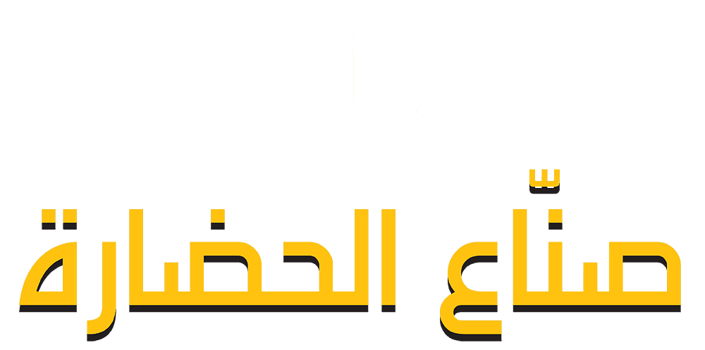 صناع الحضارة