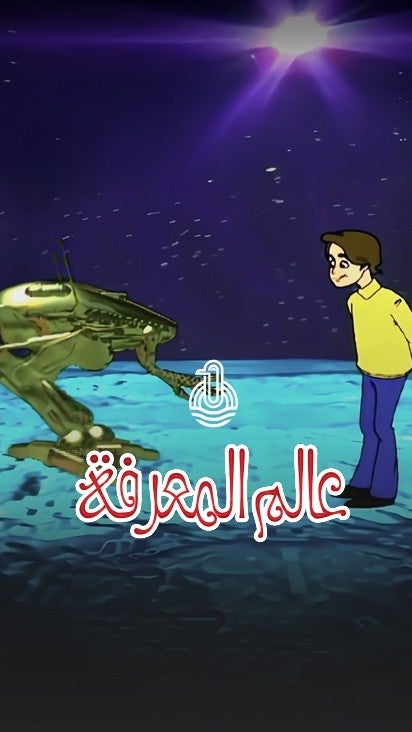 عالم المعرفة