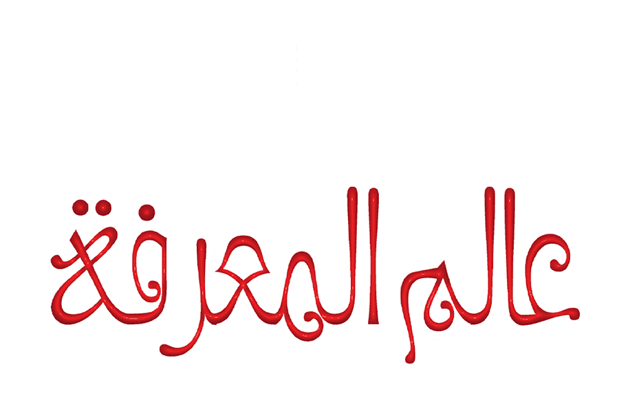 عالم المعرفة