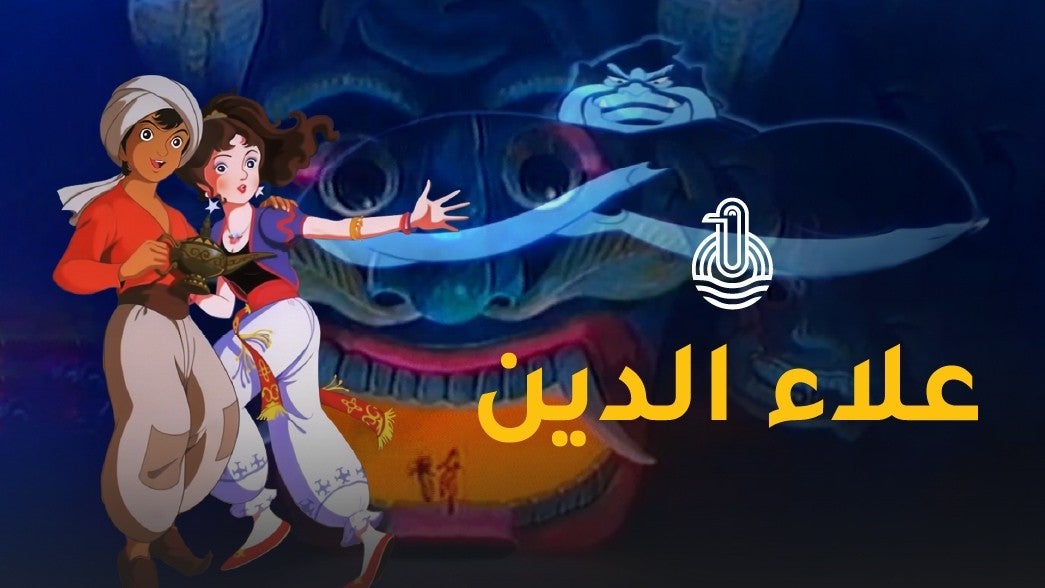 علاء الدين