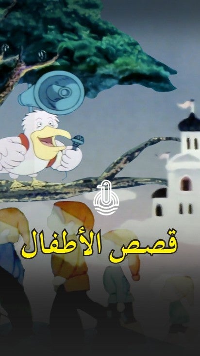 قصص للاطفال