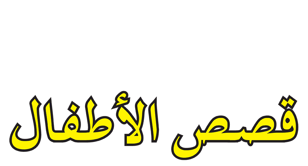 قصص للاطفال