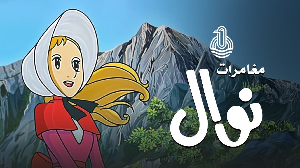 مغامرات نوال