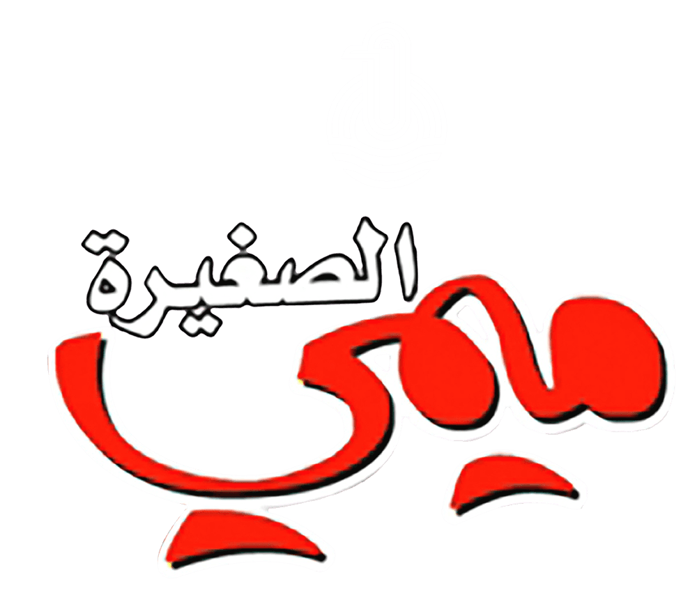 ميمي الصغيرة