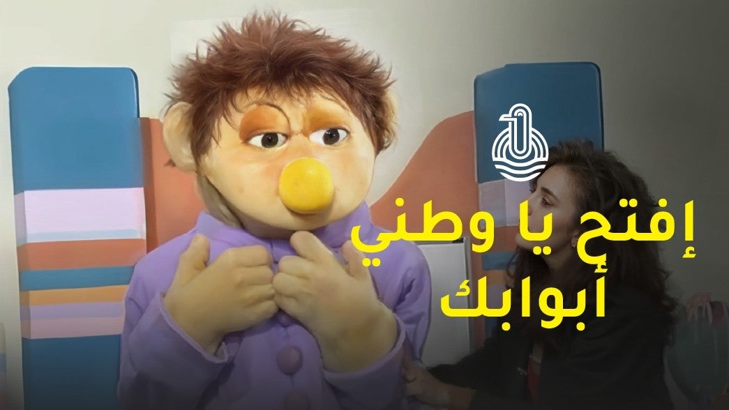 افتح يا وطني ابوابك