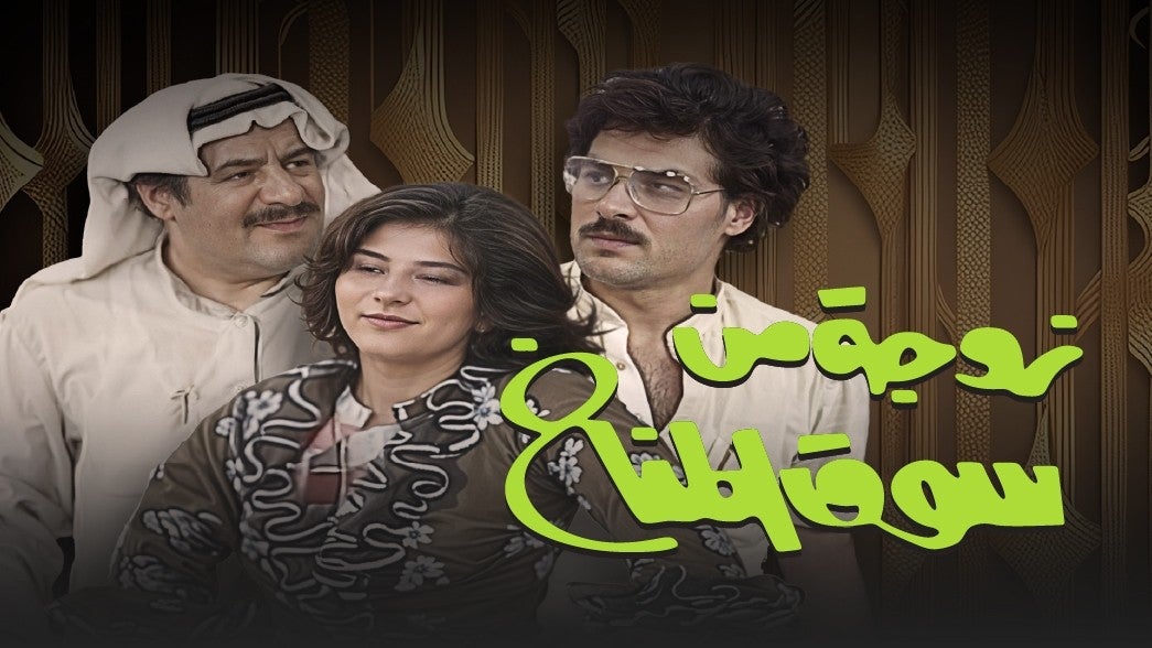 زوجة من سوق المناخ