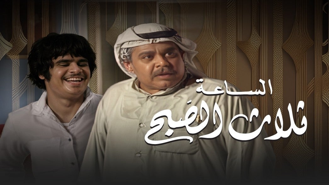 الساعة ثلاث الصبح