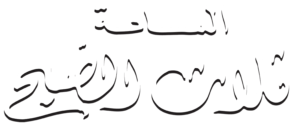 الساعة ثلاث الصبح