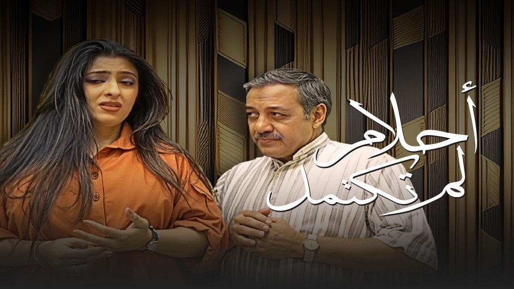 أحلام لم تكتمل