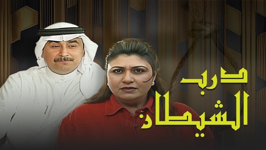  درب الشيطان