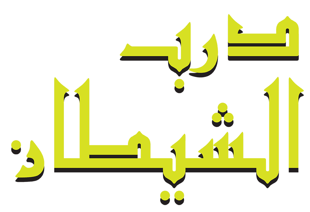  درب الشيطان