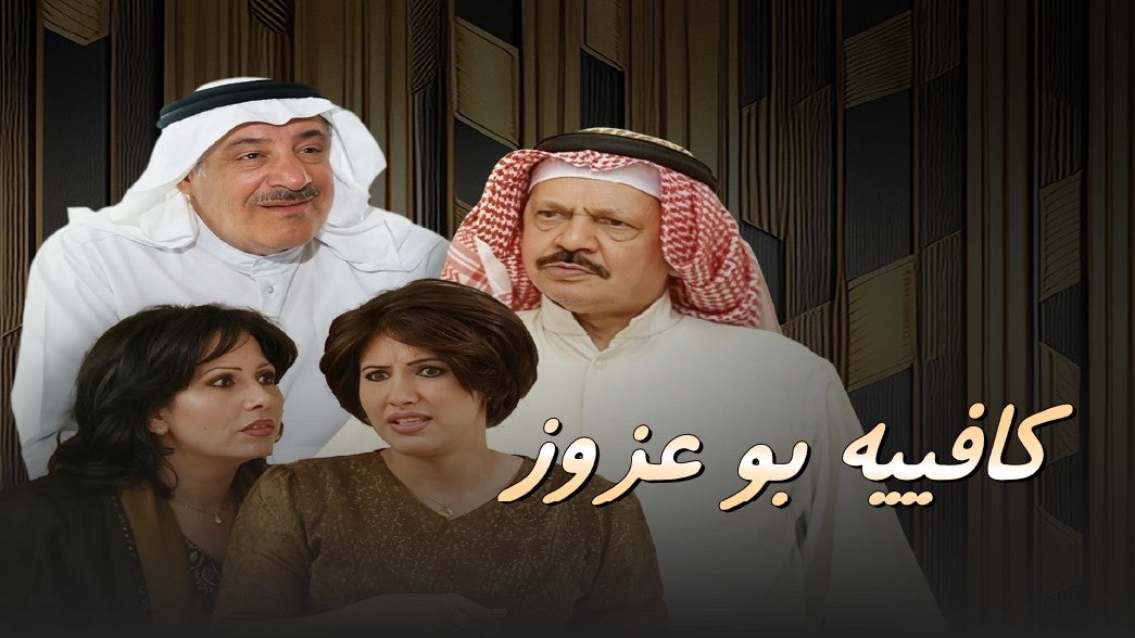 كافية بو عزوز