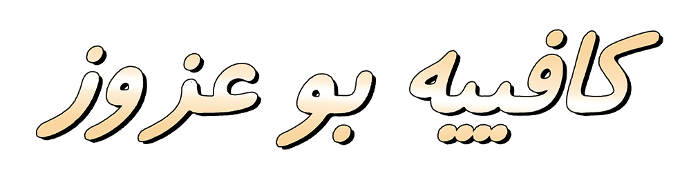 كافية بو عزوز