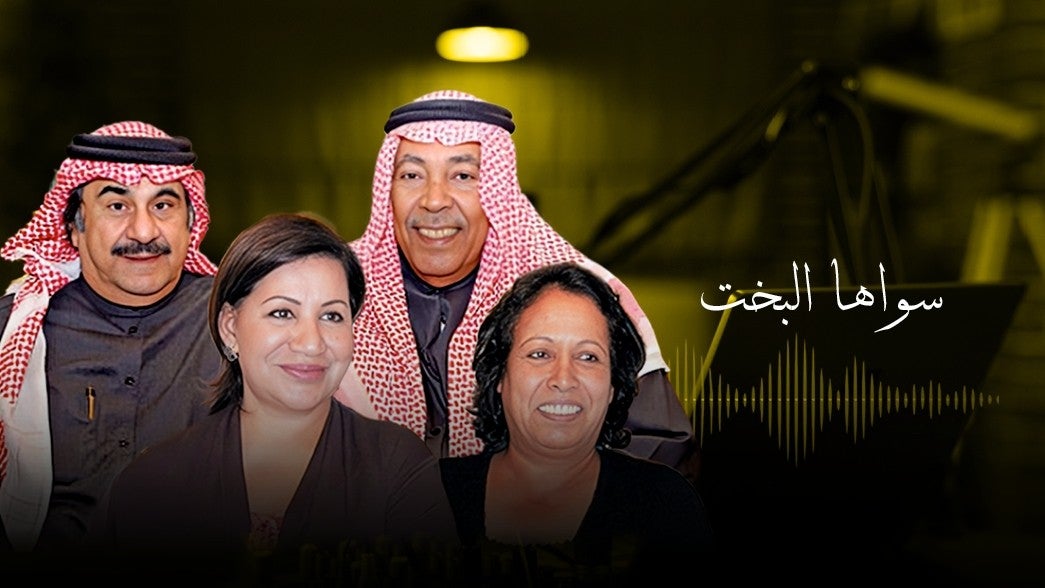 سواها البخت 