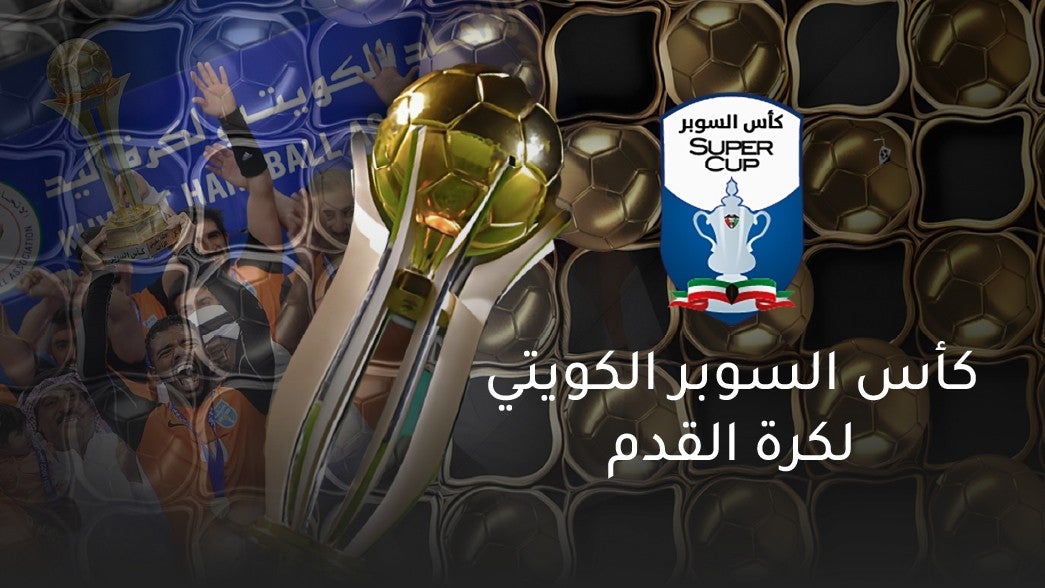 كأس السوبر لكرة القدم