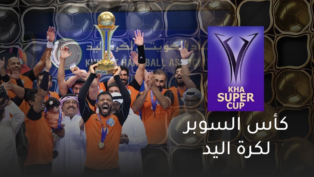 كأس السوبر الكويتي لكرة اليد
