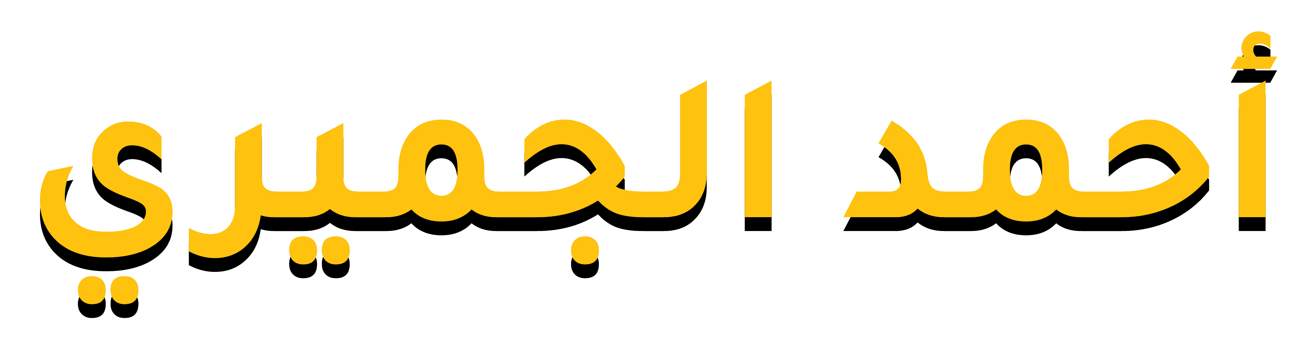 احمد الجميري