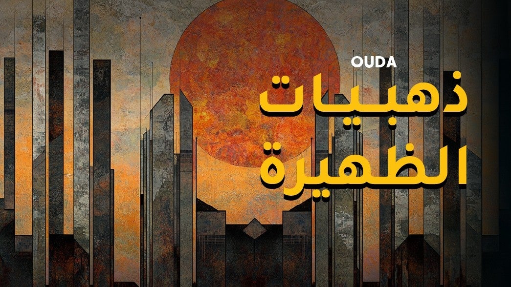 ذهبيات الظهيرة