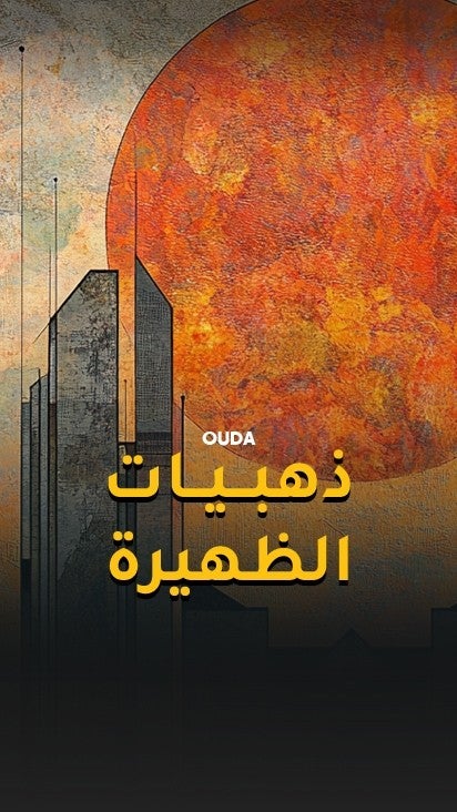 ذهبيات الظهيرة