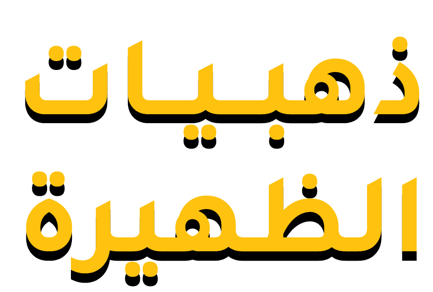 ذهبيات الظهيرة