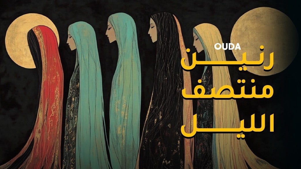 رنين منتصف الليل