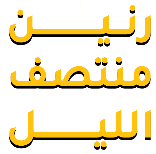 رنين منتصف الليل