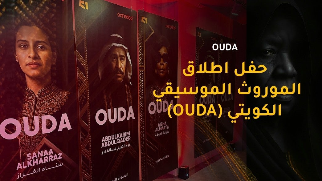 حفل إطلاق الموروث الموسيقي الكويتي عوده 