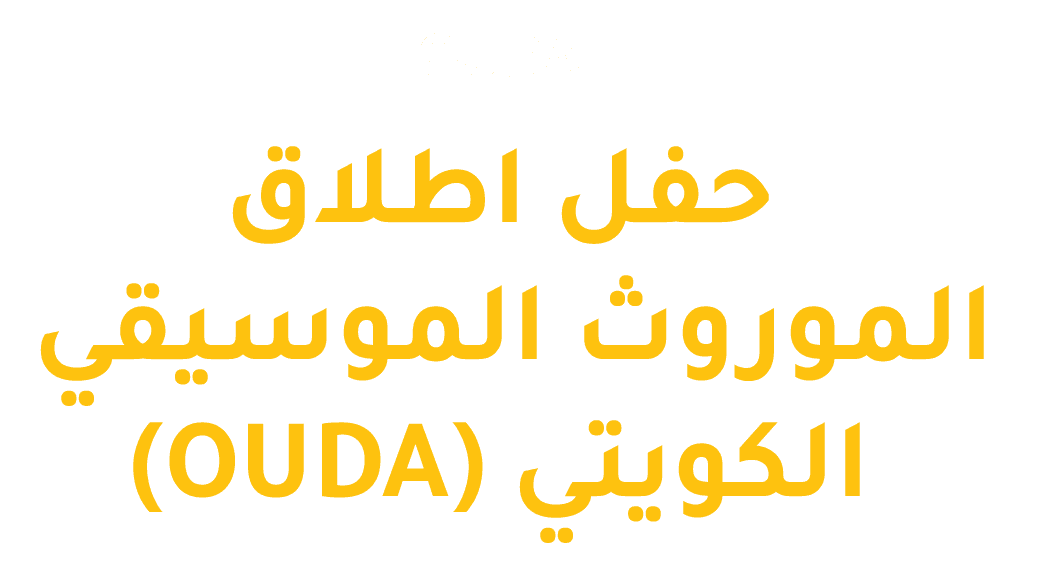 حفل إطلاق الموروث الموسيقي الكويتي عوده 