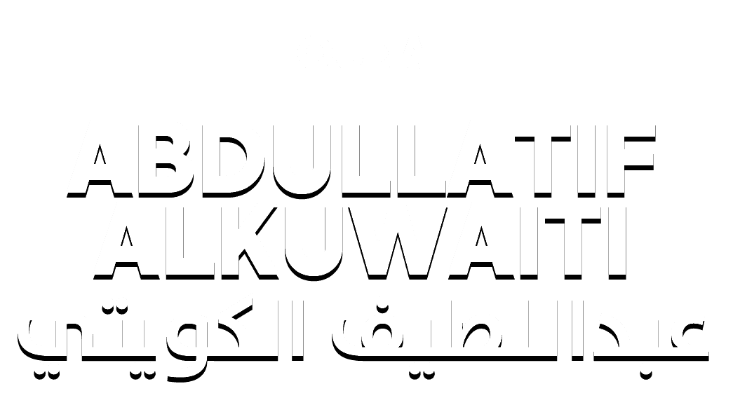 عبداللطيف الكويتي