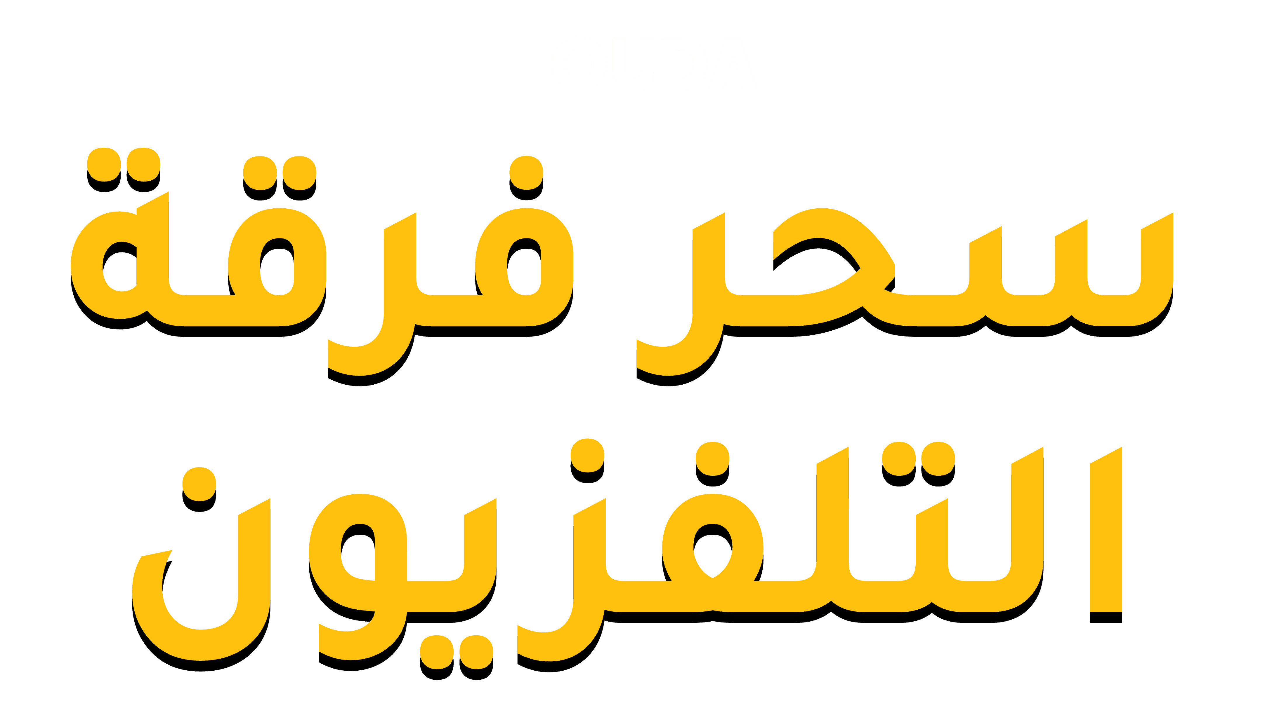 سحر فرقة التلفزيون