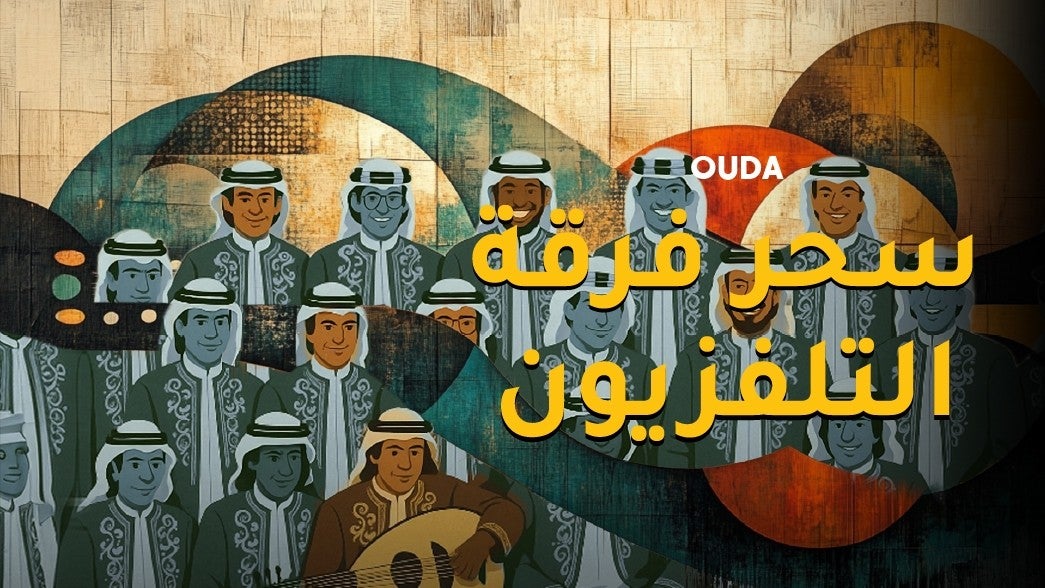 سحر فرقة التلفزيون