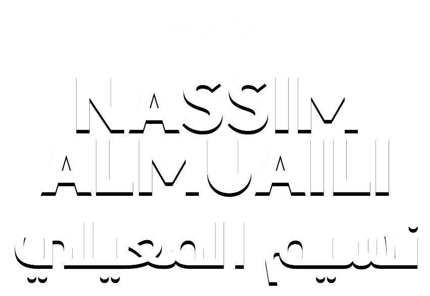 نسيم المعيلي