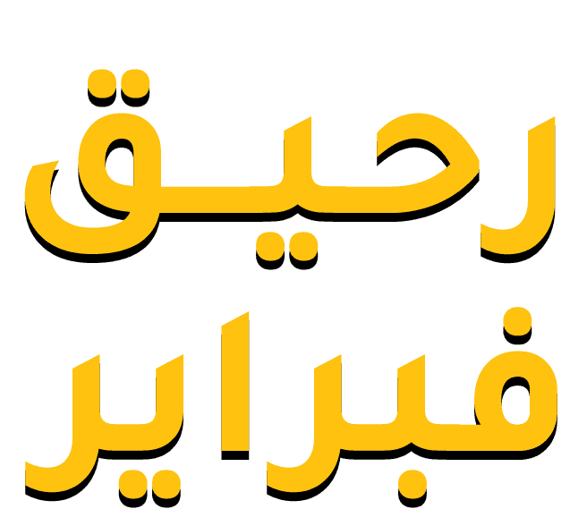 رحيق فبراير