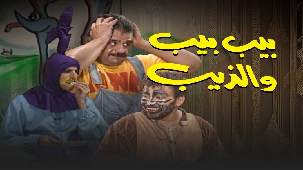 بيب بيب والذيب