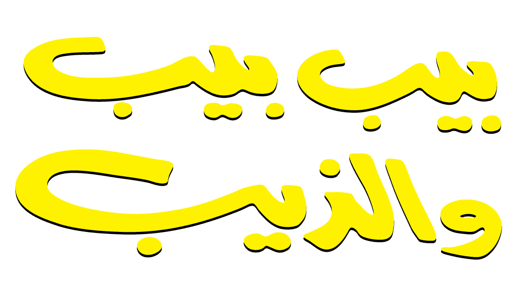 بيب بيب والذيب