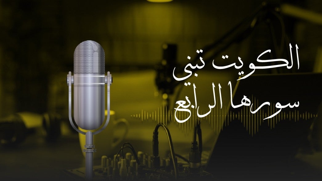 الكويت تبني سورها الرابع