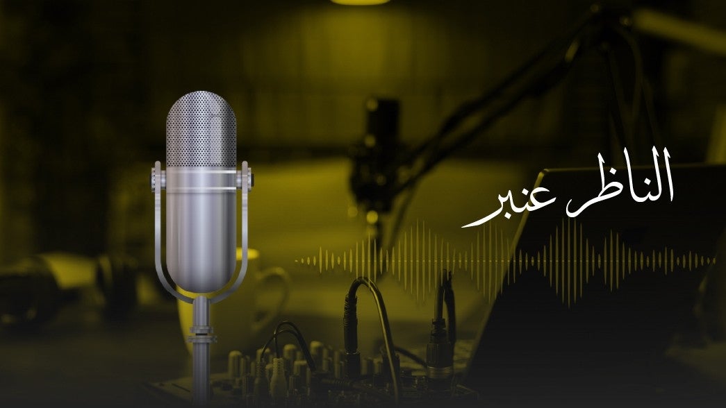 الناظر عنبر