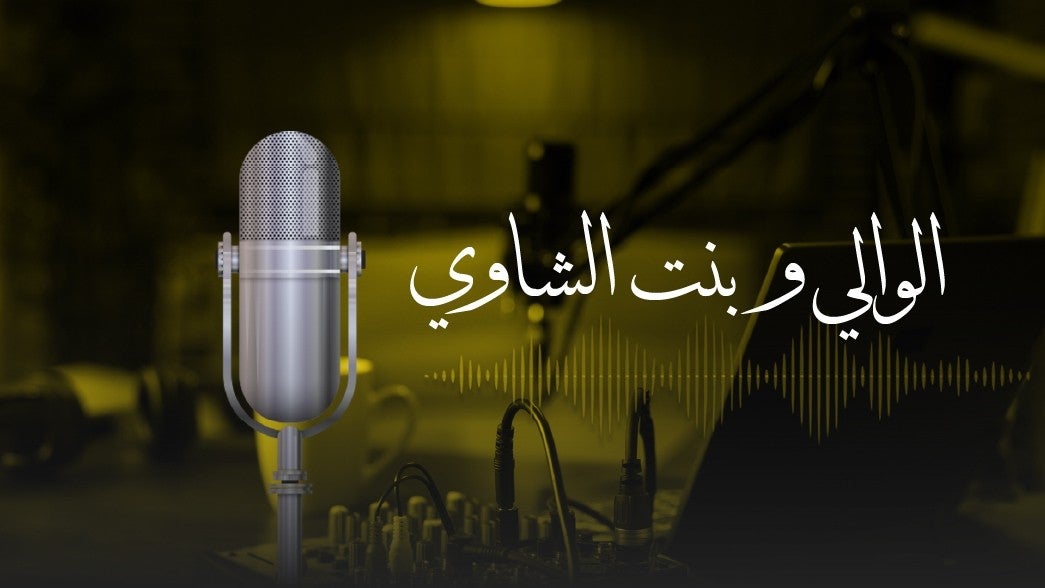 الوالي وبنت الشاوي