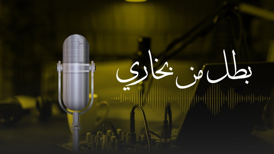 بطل من بخاري