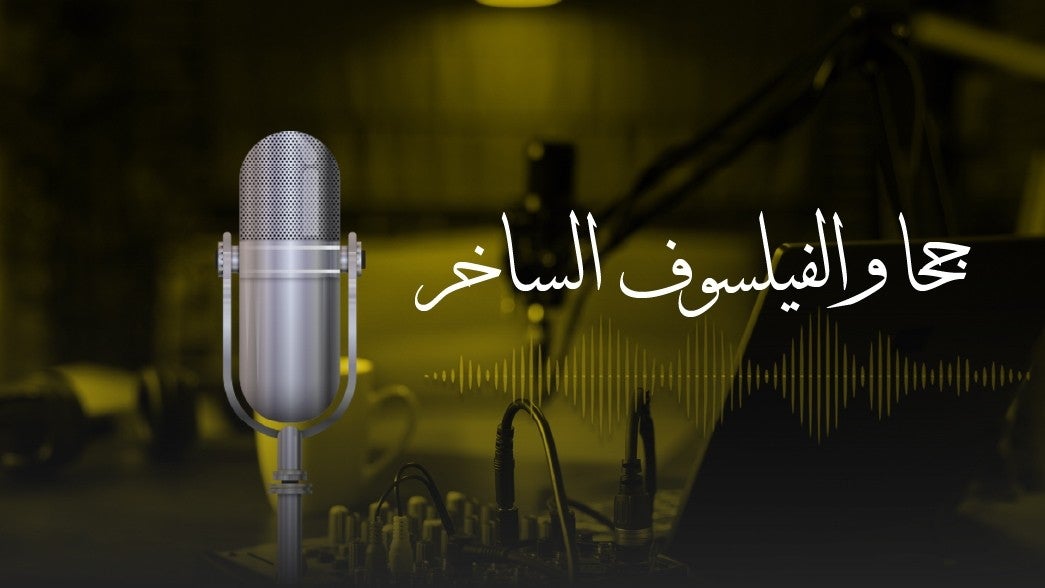 جحا الفيلسوف الساخر