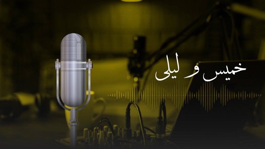 خميس و ليلى