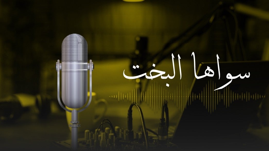 سواها البخت