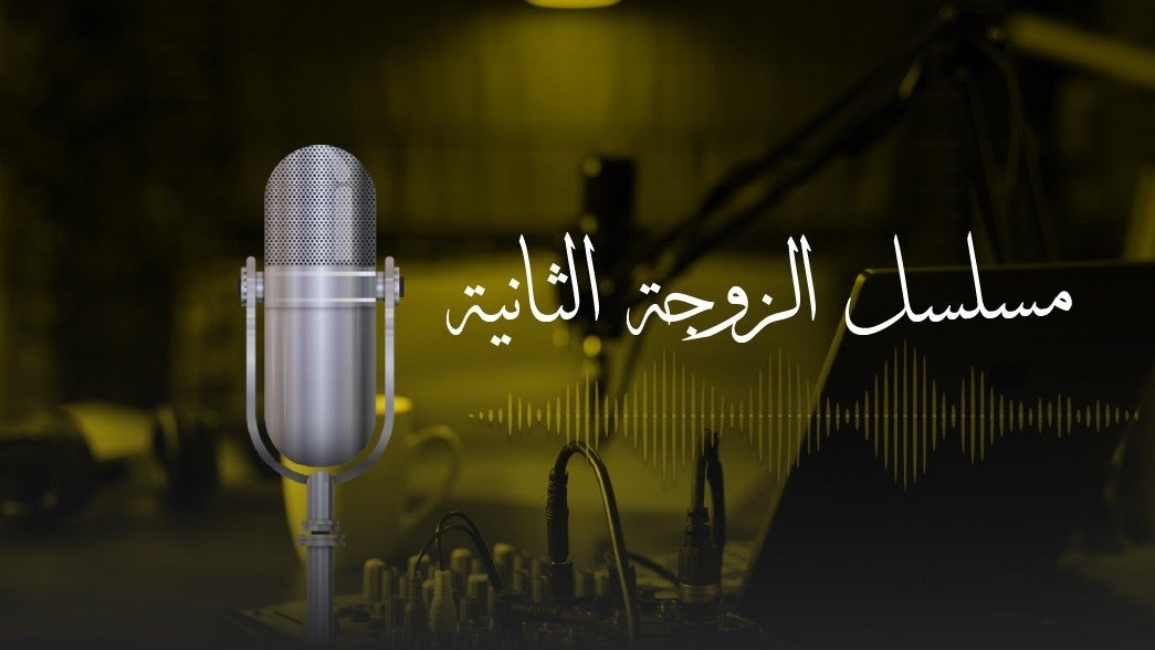 مسلسل الزوجة الثانية