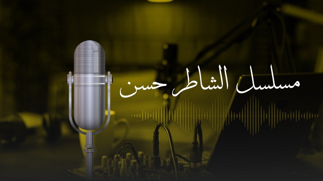 مسلسل الشاطر حسن