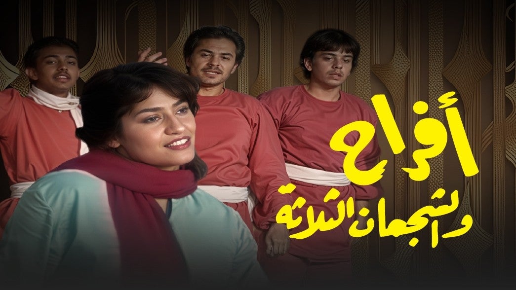 أفراح والشجعان الثلاثة