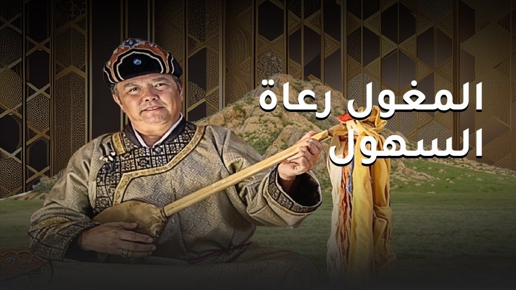 المغول رعاة السهول