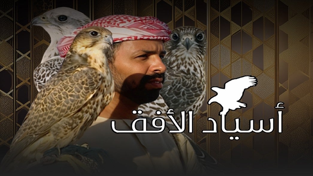 أسياد الأفق