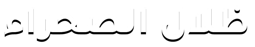 ظلال الصحراء